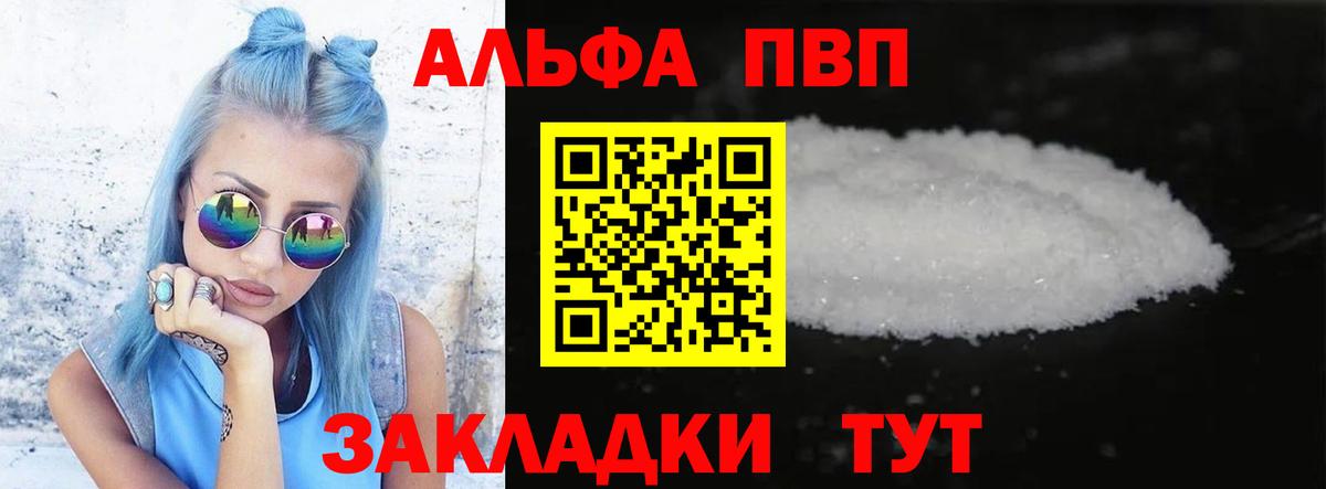 Альфа ПВП VHQ Электрогорск