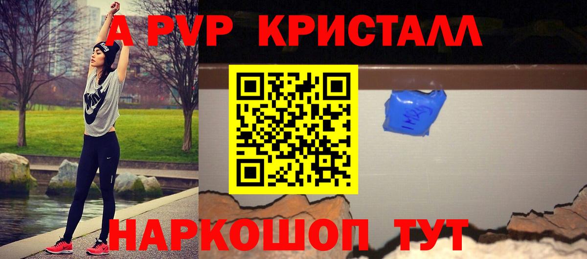Альфа ПВП Crystall  Alpha-PVP СК  APVP VHQ  Вход с VPN  Электрогорск 